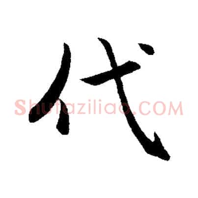 代