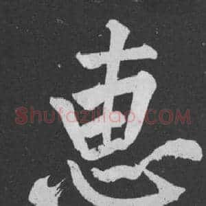 惠