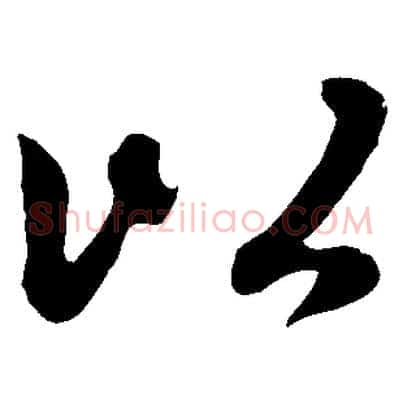 以