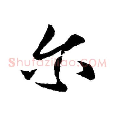 爾