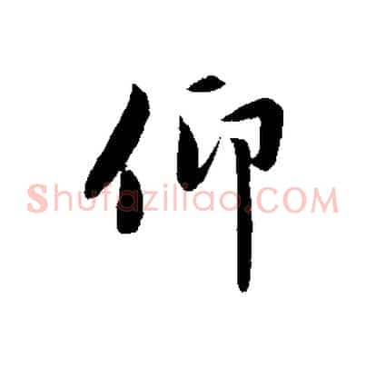 仰