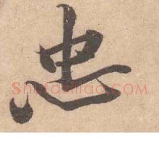 忠