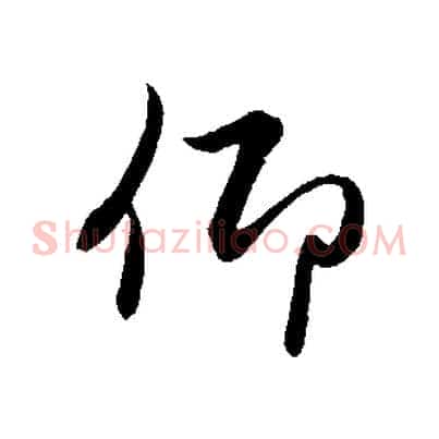 仰