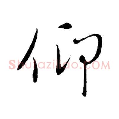 仰