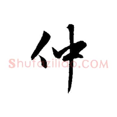 仲