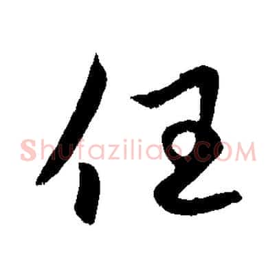 任