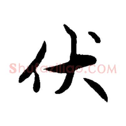 伏