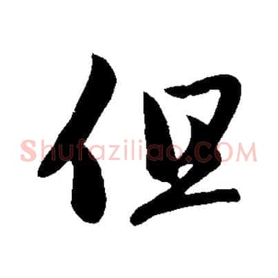 但