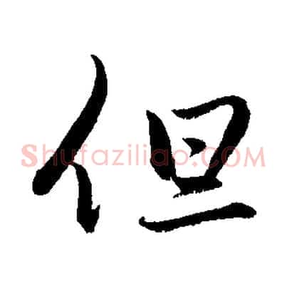 但