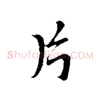 片
