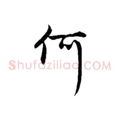 何