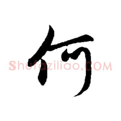 何