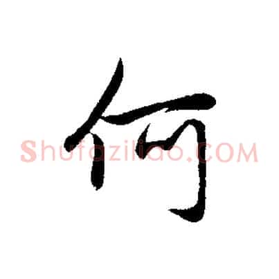 何
