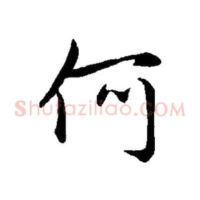 何