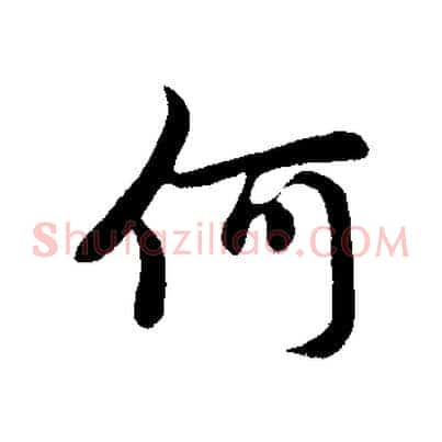 何