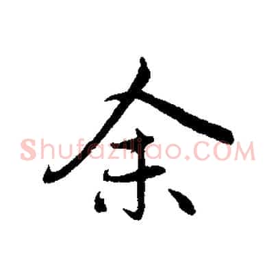 余