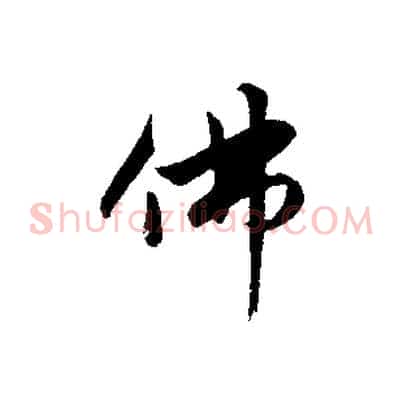佛
