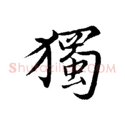 獨