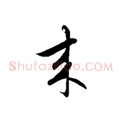 來