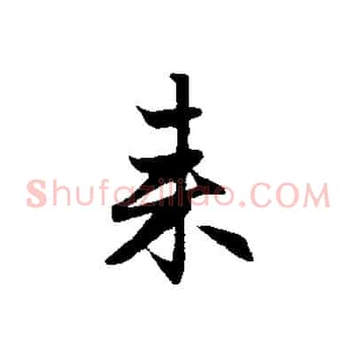 來