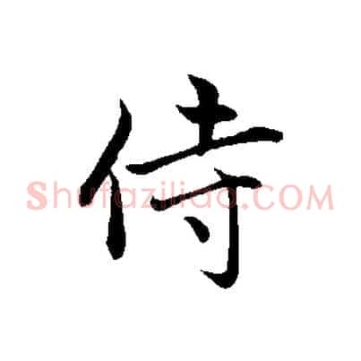 侍