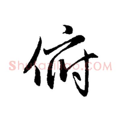 俯