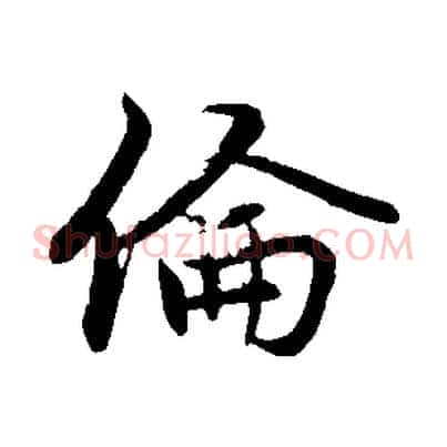 倫