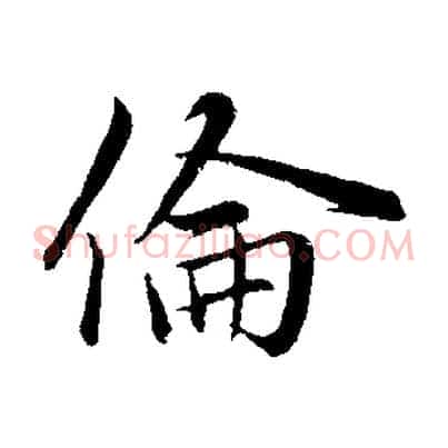 倫