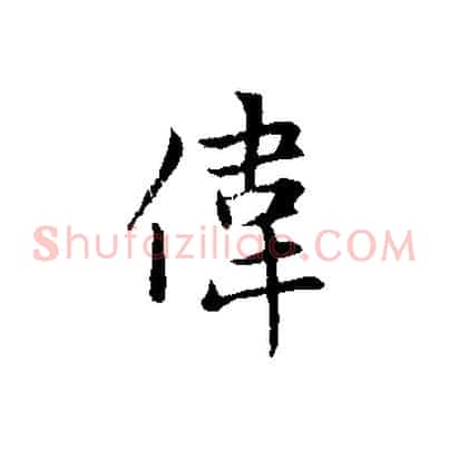 偉