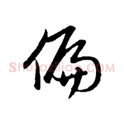 偏