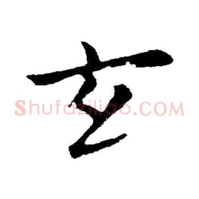 玄
