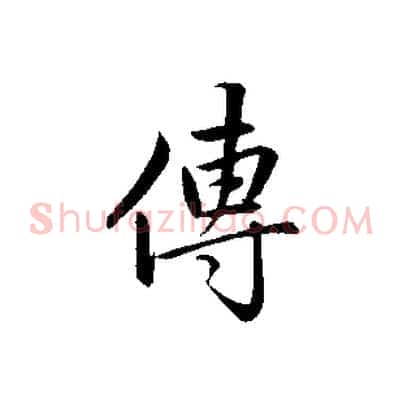 傳
