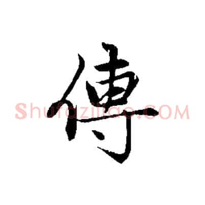 傳
