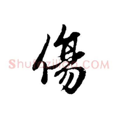 傷