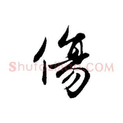 傷