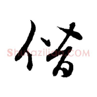 僭