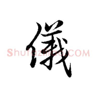 儀
