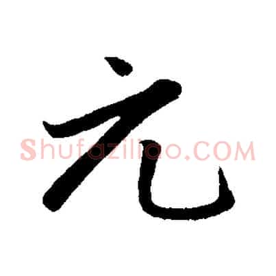元