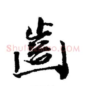 齿