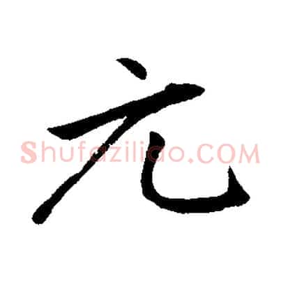 元