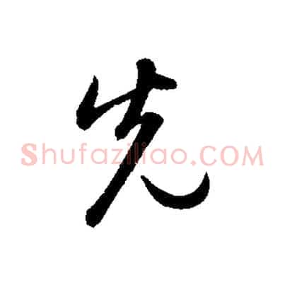 先