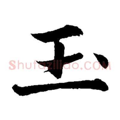 玉