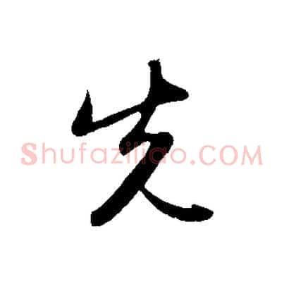 先