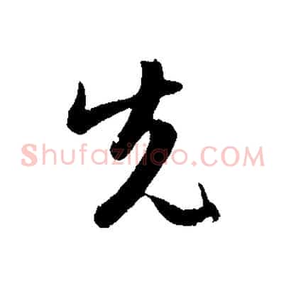 先