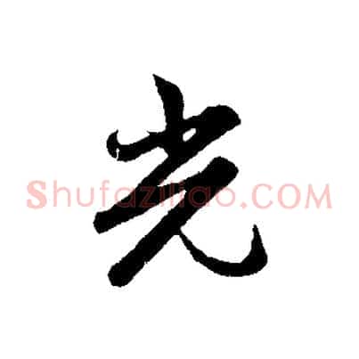 光