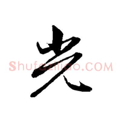 光