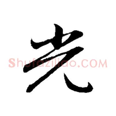 光
