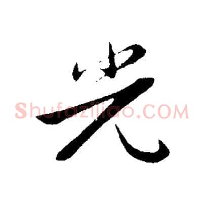 光
