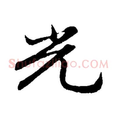 光