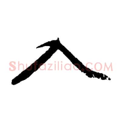 入